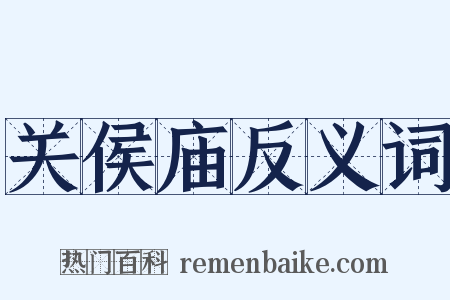关侯庙反义词是什么意思的图片